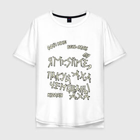 Мужская футболка хлопок Oversize с принтом Mr. Slime в Новосибирске, 100% хлопок | свободный крой, круглый ворот, “спинка” длиннее передней части | kizaru | от руки | рисунок | текст | текст песни