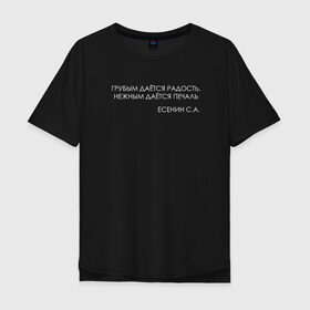 Мужская футболка хлопок Oversize с принтом Цитата Есенина в Новосибирске, 100% хлопок | свободный крой, круглый ворот, “спинка” длиннее передней части | Тематика изображения на принте: 