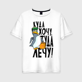Женская футболка хлопок Oversize с принтом Куда хочу туда лечу в Новосибирске, 100% хлопок | свободный крой, круглый ворот, спущенный рукав, длина до линии бедер
 | надписи | пингвин | приколы | птица | юмор