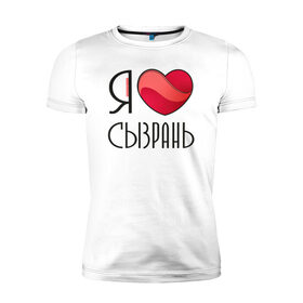 Мужская футболка хлопок Slim с принтом Я люблю Сызрань в Новосибирске, 92% хлопок, 8% лайкра | приталенный силуэт, круглый вырез ворота, длина до линии бедра, короткий рукав | 