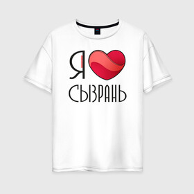 Женская футболка хлопок Oversize с принтом Я люблю Сызрань в Новосибирске, 100% хлопок | свободный крой, круглый ворот, спущенный рукав, длина до линии бедер
 | 