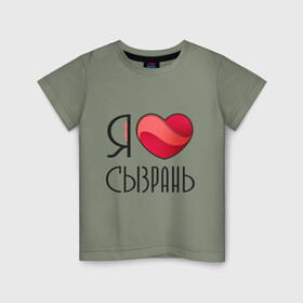 Детская футболка хлопок с принтом Я люблю Сызрань в Новосибирске, 100% хлопок | круглый вырез горловины, полуприлегающий силуэт, длина до линии бедер | самара | самарская область | сызрань