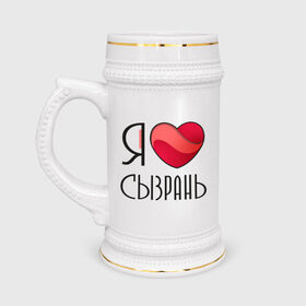 Кружка пивная с принтом Я люблю Сызрань в Новосибирске,  керамика (Материал выдерживает высокую температуру, стоит избегать резкого перепада температур) |  объем 630 мл | самара | самарская область | сызрань