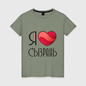 Женская футболка хлопок с принтом Я люблю Сызрань в Новосибирске, 100% хлопок | прямой крой, круглый вырез горловины, длина до линии бедер, слегка спущенное плечо | самара | самарская область | сызрань