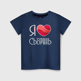 Детская футболка хлопок с принтом Я люблю Сызрань в Новосибирске, 100% хлопок | круглый вырез горловины, полуприлегающий силуэт, длина до линии бедер | самара | самарская область | сызрань