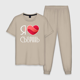 Мужская пижама хлопок с принтом Я люблю Сызрань в Новосибирске, 100% хлопок | брюки и футболка прямого кроя, без карманов, на брюках мягкая резинка на поясе и по низу штанин
 | самара | самарская область | сызрань