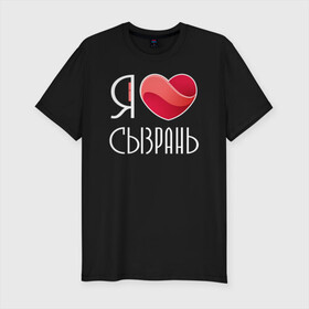 Мужская футболка хлопок Slim с принтом Я люблю Сызрань в Новосибирске, 92% хлопок, 8% лайкра | приталенный силуэт, круглый вырез ворота, длина до линии бедра, короткий рукав | самара | самарская область | сызрань