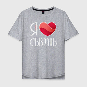 Мужская футболка хлопок Oversize с принтом Я люблю Сызрань в Новосибирске, 100% хлопок | свободный крой, круглый ворот, “спинка” длиннее передней части | самара | самарская область | сызрань