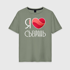 Женская футболка хлопок Oversize с принтом Я люблю Сызрань в Новосибирске, 100% хлопок | свободный крой, круглый ворот, спущенный рукав, длина до линии бедер
 | самара | самарская область | сызрань