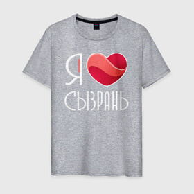 Мужская футболка хлопок с принтом Я люблю Сызрань в Новосибирске, 100% хлопок | прямой крой, круглый вырез горловины, длина до линии бедер, слегка спущенное плечо. | самара | самарская область | сызрань