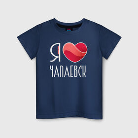 Детская футболка хлопок с принтом Я люблю Чапаевск в Новосибирске, 100% хлопок | круглый вырез горловины, полуприлегающий силуэт, длина до линии бедер | самара | самарская область | чапаевск