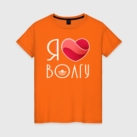 Женская футболка хлопок с принтом Я люблю Волгу в Новосибирске, 100% хлопок | прямой крой, круглый вырез горловины, длина до линии бедер, слегка спущенное плечо | волга | самара | самарская область | тольятти