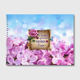 Альбом для рисования с принтом Лучшая Мама в Новосибирске, 100% бумага
 | матовая бумага, плотность 200 мг. | love | бабочки | день матери | день рождения | женщинам | лепестки | листья | лучшая в мире | любимая мама | любовь | мама | мамочка | мамуля | нежные цветы | подарок | природа | растения | роза | семья