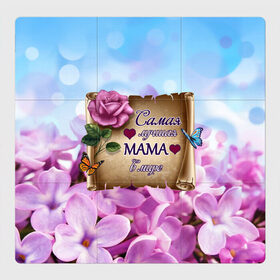 Магнитный плакат 3Х3 с принтом Лучшая Мама в Новосибирске, Полимерный материал с магнитным слоем | 9 деталей размером 9*9 см | love | бабочки | день матери | день рождения | женщинам | лепестки | листья | лучшая в мире | любимая мама | любовь | мама | мамочка | мамуля | нежные цветы | подарок | природа | растения | роза | семья