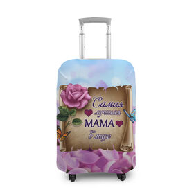 Чехол для чемодана 3D с принтом Лучшая Мама в Новосибирске, 86% полиэфир, 14% спандекс | двустороннее нанесение принта, прорези для ручек и колес | love | бабочки | день матери | день рождения | женщинам | лепестки | листья | лучшая в мире | любимая мама | любовь | мама | мамочка | мамуля | нежные цветы | подарок | природа | растения | роза | семья