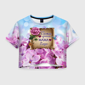 Женская футболка Crop-top 3D с принтом Лучшая Мама в Новосибирске, 100% полиэстер | круглая горловина, длина футболки до линии талии, рукава с отворотами | love | бабочки | день матери | день рождения | женщинам | лепестки | листья | лучшая в мире | любимая мама | любовь | мама | мамочка | мамуля | нежные цветы | подарок | природа | растения | роза | семья