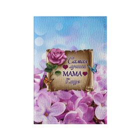 Обложка для паспорта матовая кожа с принтом Лучшая Мама в Новосибирске, натуральная матовая кожа | размер 19,3 х 13,7 см; прозрачные пластиковые крепления | Тематика изображения на принте: love | бабочки | день матери | день рождения | женщинам | лепестки | листья | лучшая в мире | любимая мама | любовь | мама | мамочка | мамуля | нежные цветы | подарок | природа | растения | роза | семья
