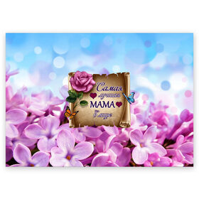 Поздравительная открытка с принтом Лучшая Мама в Новосибирске, 100% бумага | плотность бумаги 280 г/м2, матовая, на обратной стороне линовка и место для марки
 | love | бабочки | день матери | день рождения | женщинам | лепестки | листья | лучшая в мире | любимая мама | любовь | мама | мамочка | мамуля | нежные цветы | подарок | природа | растения | роза | семья