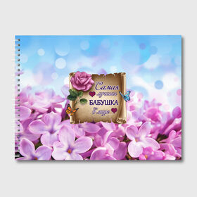 Альбом для рисования с принтом Лучшая Бабушка в Новосибирске, 100% бумага
 | матовая бумага, плотность 200 мг. | Тематика изображения на принте: love | бабочки | бабуля | бабушка | букет | день рождения | женщинам | лепестки | листья | лучшая в мире | любимая бабушка | любовь | марта | нежные цветы | подарок | природа | растения | роза | семья