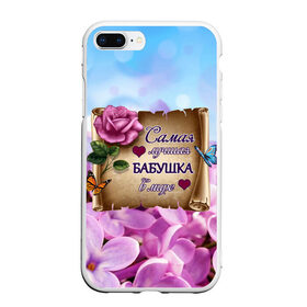 Чехол для iPhone 7Plus/8 Plus матовый с принтом Лучшая Бабушка в Новосибирске, Силикон | Область печати: задняя сторона чехла, без боковых панелей | love | бабочки | бабуля | бабушка | букет | день рождения | женщинам | лепестки | листья | лучшая в мире | любимая бабушка | любовь | марта | нежные цветы | подарок | природа | растения | роза | семья
