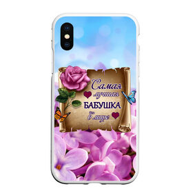 Чехол для iPhone XS Max матовый с принтом Лучшая Бабушка в Новосибирске, Силикон | Область печати: задняя сторона чехла, без боковых панелей | Тематика изображения на принте: love | бабочки | бабуля | бабушка | букет | день рождения | женщинам | лепестки | листья | лучшая в мире | любимая бабушка | любовь | марта | нежные цветы | подарок | природа | растения | роза | семья
