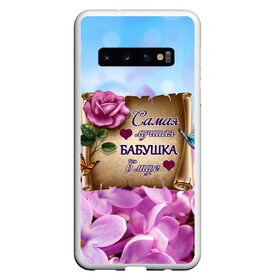 Чехол для Samsung Galaxy S10 с принтом Лучшая Бабушка в Новосибирске, Силикон | Область печати: задняя сторона чехла, без боковых панелей | Тематика изображения на принте: love | бабочки | бабуля | бабушка | букет | день рождения | женщинам | лепестки | листья | лучшая в мире | любимая бабушка | любовь | марта | нежные цветы | подарок | природа | растения | роза | семья