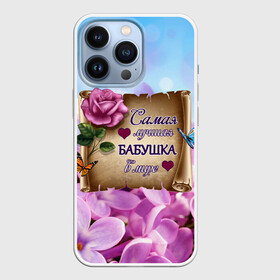 Чехол для iPhone 13 Pro с принтом Лучшая Бабушка в Новосибирске,  |  | Тематика изображения на принте: love | бабочки | бабуля | бабушка | букет | день рождения | женщинам | лепестки | листья | лучшая в мире | любимая бабушка | любовь | марта | нежные цветы | подарок | природа | растения | роза | семья