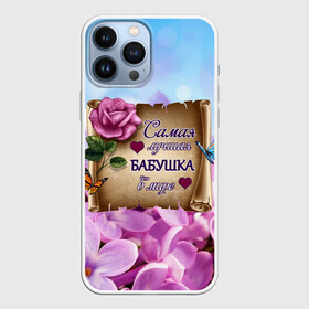 Чехол для iPhone 13 Pro Max с принтом Лучшая Бабушка в Новосибирске,  |  | Тематика изображения на принте: love | бабочки | бабуля | бабушка | букет | день рождения | женщинам | лепестки | листья | лучшая в мире | любимая бабушка | любовь | марта | нежные цветы | подарок | природа | растения | роза | семья
