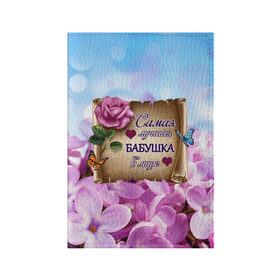 Обложка для паспорта матовая кожа с принтом Лучшая Бабушка в Новосибирске, натуральная матовая кожа | размер 19,3 х 13,7 см; прозрачные пластиковые крепления | love | бабочки | бабуля | бабушка | букет | день рождения | женщинам | лепестки | листья | лучшая в мире | любимая бабушка | любовь | марта | нежные цветы | подарок | природа | растения | роза | семья