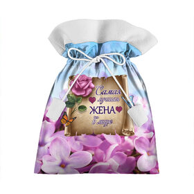 Подарочный 3D мешок с принтом Лучшая Жена в Новосибирске, 100% полиэстер | Размер: 29*39 см | love | бабочки | букет | валентин | день рождения | жена | женщинам | лепестки | листья | лучшая в мире | любимая жена | любовь | марта | нежные цветы | подарок | природа | растения | роза | семья | сердца