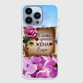 Чехол для iPhone 13 Pro с принтом Лучшая Жена в Новосибирске,  |  | Тематика изображения на принте: love | бабочки | букет | валентин | день рождения | жена | женщинам | лепестки | листья | лучшая в мире | любимая жена | любовь | марта | нежные цветы | подарок | природа | растения | роза | семья | сердца