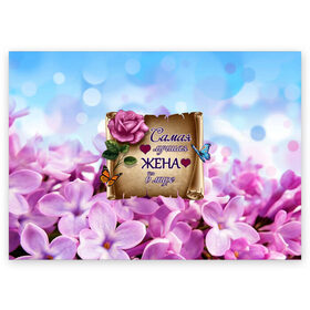 Поздравительная открытка с принтом Лучшая Жена в Новосибирске, 100% бумага | плотность бумаги 280 г/м2, матовая, на обратной стороне линовка и место для марки
 | love | бабочки | букет | валентин | день рождения | жена | женщинам | лепестки | листья | лучшая в мире | любимая жена | любовь | марта | нежные цветы | подарок | природа | растения | роза | семья | сердца