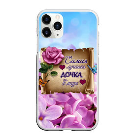 Чехол для iPhone 11 Pro Max матовый с принтом Лучшая Дочка в Новосибирске, Силикон |  | love | бабочки | букет | валентин | день рождения | доча | доченька | дочери | дочка | женщинам | лепестки | лучшая в мире | любимая дочь | любовь | марта | нежные цветы | подарок | природа | растения