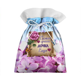 Подарочный 3D мешок с принтом Лучшая Дочка в Новосибирске, 100% полиэстер | Размер: 29*39 см | love | бабочки | букет | валентин | день рождения | доча | доченька | дочери | дочка | женщинам | лепестки | лучшая в мире | любимая дочь | любовь | марта | нежные цветы | подарок | природа | растения