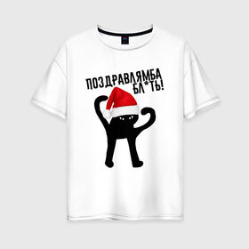 Женская футболка хлопок Oversize с принтом ПОЗДРАВЛЯМБА БЛ*ТЬ в Новосибирске, 100% хлопок | свободный крой, круглый ворот, спущенный рукав, длина до линии бедер
 | 31 декабря | cat | mem | memes | зима | злой | интернет | кот | мем | мем кот | новый год | подарок | поздравлямба | праздник | приколы | снег | съука | ъуъ | ъуъ съука