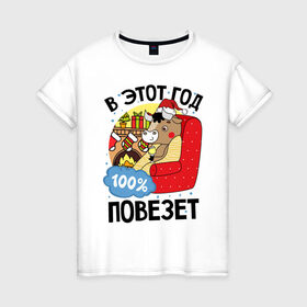 Женская футболка хлопок с принтом Везучий 2021 в Новосибирске, 100% хлопок | прямой крой, круглый вырез горловины, длина до линии бедер, слегка спущенное плечо | 