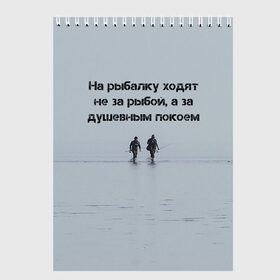 Скетчбук с принтом Рыбалка Цитаты в Новосибирске, 100% бумага
 | 48 листов, плотность листов — 100 г/м2, плотность картонной обложки — 250 г/м2. Листы скреплены сверху удобной пружинной спиралью | Тематика изображения на принте: море | рыбак | рыбаки | рыбалка | улов | философия | цитаты