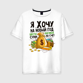 Женская футболка хлопок Oversize с принтом Хорошее Новогоднее Желание в Новосибирске, 100% хлопок | свободный крой, круглый ворот, спущенный рукав, длина до линии бедер
 | 