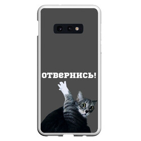Чехол для Samsung S10E с принтом Отвернись! в Новосибирске, Силикон | Область печати: задняя сторона чехла, без боковых панелей | cat | кот | смущение