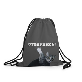 Рюкзак-мешок 3D с принтом Отвернись! в Новосибирске, 100% полиэстер | плотность ткани — 200 г/м2, размер — 35 х 45 см; лямки — толстые шнурки, застежка на шнуровке, без карманов и подкладки | cat | кот | смущение