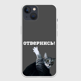 Чехол для iPhone 13 с принтом Отвернись в Новосибирске,  |  | cat | кот | смущение