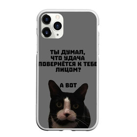 Чехол для iPhone 11 Pro Max матовый с принтом Кот к удаче в Новосибирске, Силикон |  | cat | luck | кот | мотивация | неприличное | удача | успех