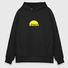 Мужское худи Oversize хлопок с принтом Cringe кринж в Новосибирске, френч-терри — 70% хлопок, 30% полиэстер. Мягкий теплый начес внутри —100% хлопок | боковые карманы, эластичные манжеты и нижняя кромка, капюшон на магнитной кнопке | Тематика изображения на принте: cringe | кринж | модное слово | молодежь | подростки | прикольная надпись | сленг