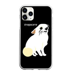 Чехол для iPhone 11 Pro матовый с принтом ёпарасете в Новосибирске, Силикон |  | Тематика изображения на принте: baby | dog | emoji | lol | what | белая собака | в смысле | взгляд | глаза | домашние животные | животные | малыш | мем | мордочка | мультяшный | пёсик | прикол | проблемы | собака | собака мем | собачка | чихуахуа