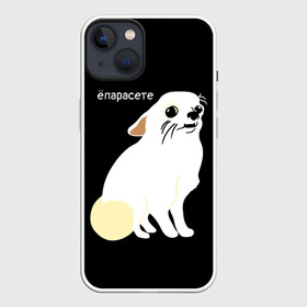 Чехол для iPhone 13 с принтом ёпарасете в Новосибирске,  |  | Тематика изображения на принте: baby | dog | emoji | lol | what | белая собака | в смысле | взгляд | глаза | домашние животные | животные | малыш | мем | мордочка | мультяшный | пёсик | прикол | проблемы | собака | собака мем | собачка | чихуахуа