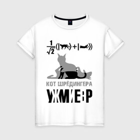 Женская футболка хлопок с принтом Кот Шредингера в Новосибирске, 100% хлопок | прямой крой, круглый вырез горловины, длина до линии бедер, слегка спущенное плечо | квантовая механика | квантовая физика | кванты | кот шредингера | наука | формула | шредингер | юмор