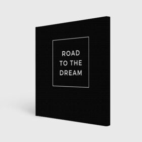 Холст квадратный с принтом Road to the dream в Новосибирске, 100% ПВХ |  | dream | motivation | дорога к мечте | мечта | путь к мечте | успех