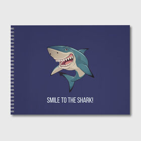 Альбом для рисования с принтом Улыбнись акуле в Новосибирске, 100% бумага
 | матовая бумага, плотность 200 мг. | акула | акулий оскал | зубастая улыбка. | позитив | улыбка акулы | хищники
