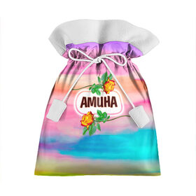 Подарочный 3D мешок с принтом Амина в Новосибирске, 100% полиэстер | Размер: 29*39 см | love | амина | богиня | бутоны | валентина | девушкам | день рождения | дочь | жена | женщинам | имена | именные | имя | лучшая | любимая | любовь | марта | подарок | подруге | поздравление | праздник