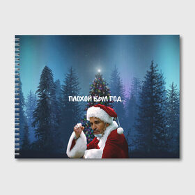 Альбом для рисования с принтом Плохой Санта в плохой год в Новосибирске, 100% бумага
 | матовая бумага, плотность 200 мг. | Тематика изображения на принте: 